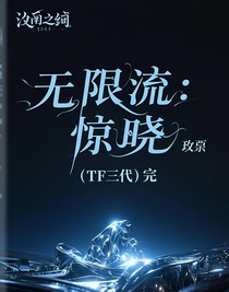 無限流：驚曉（TF三代）完