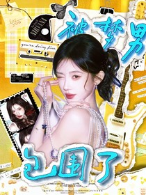 TNT：被夢(mèng)男包圍了