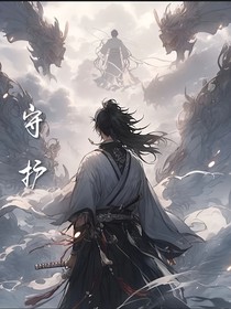 守护（上）决战