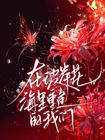 在彼岸花海里重逢的我們
