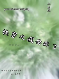 快穿之我要疯了