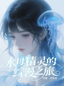 水母精靈的綜漫之旅