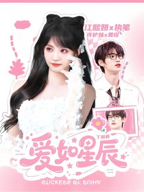 丁程鑫：愛如星辰