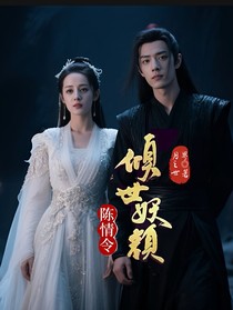 陈情令倾世妖颜