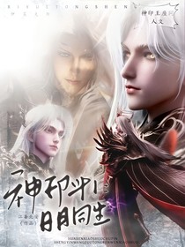 神印斗1：日月同生