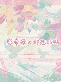 劉耀文：影帝每天都想貼貼