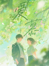 盛夏，愛慕未停