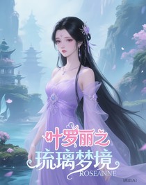 葉羅麗之琉璃夢(mèng)境