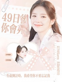 49日后你會死