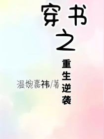 穿書之重生逆襲