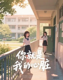 你就是我的心脏