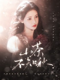 萌学园：山茶不知秋