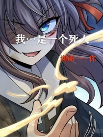 大王饶命：我……是一个死人