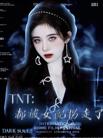 TNT：都被女配拐走了