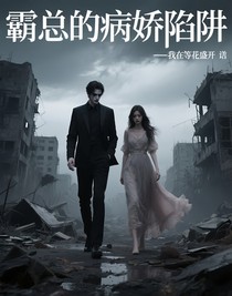 霸总的病娇陷阱