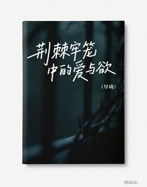 荊棘牢籠中的愛與欲