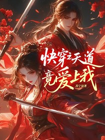 快穿之天道竟愛(ài)上我