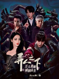 异人之下万人迷她倾倒众生