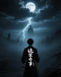 诡案奇事
