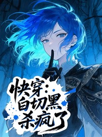 快穿：白切黑杀疯了