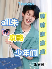 all朱：攻略少年們