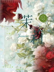 茉與莉