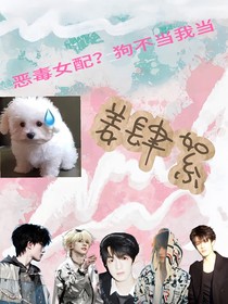当恶毒女配？狗不当我当