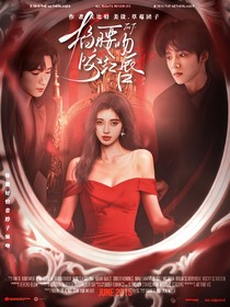 TNT：掐腰吻咬紅唇