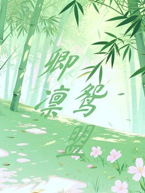 卿凛鸳盟