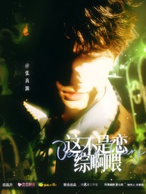 奔跑吧13：這不是戀綜啊喂