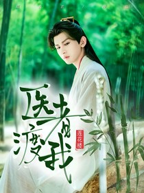蓮花樓：醫(yī)者渡我