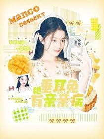 全主播：垂耳兔她有亲亲病