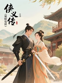 俠義傳（展昭包拯）