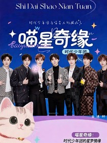 喵星奇緣：時(shí)代少年團(tuán)的星夢(mèng)情緣
