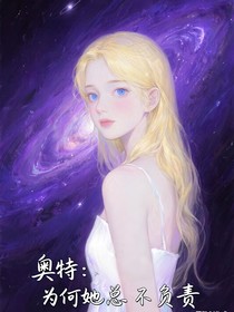 奥特：为何她总不负责
