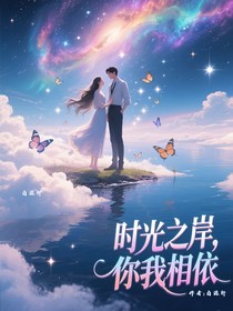 时光之岸，你我相依