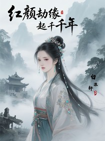 红颜劫缘起千年