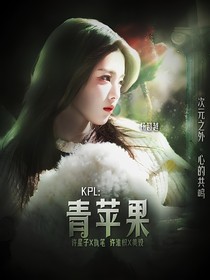 KPL：青蘋果