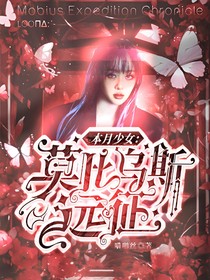 本月少女：莫比乌斯远征