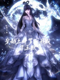 穿書(shū)之葉羅麗我成了王默