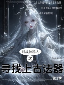 對(duì)戰(zhàn)神秘人之尋找上古法器第1季
