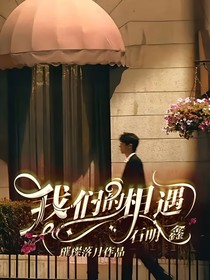 石明鑫：我们的相遇