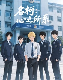 名柯：心之所系