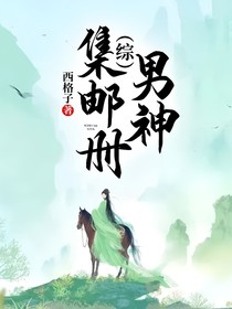 （綜）男神集郵冊