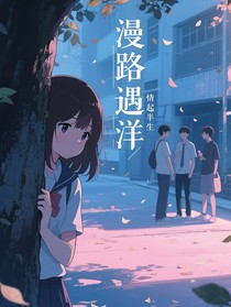 漫路遇洋，情起半生