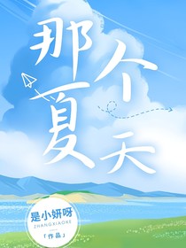 （那个夏天）