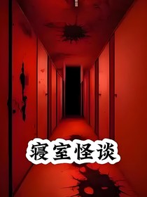 規(guī)則怪談之宿舍公約