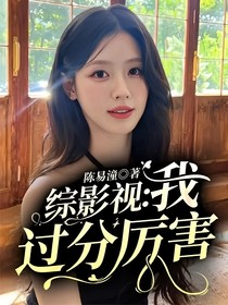 綜影視：我過分厲害