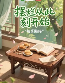 擺爛從此刻開始