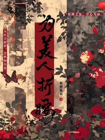 综影视：为美人折腰